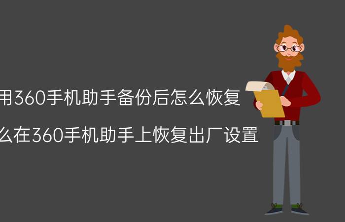 用360手机助手备份后怎么恢复 怎么在360手机助手上恢复出厂设置？